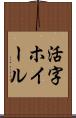 活字ホイール Scroll