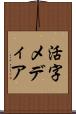 活字メディア Scroll