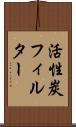 活性炭フィルター Scroll