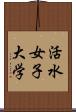 活水女子大学 Scroll