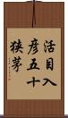 活目入彦五十狭茅 Scroll