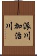 派川加治川 Scroll