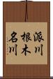 派川根木名川 Scroll