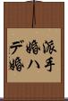 派手婚 Scroll