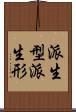 派生型 Scroll