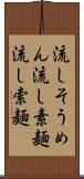 流しそうめん Scroll
