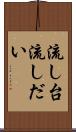 流し台 Scroll