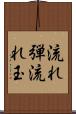流れ弾 Scroll