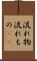 流れ物 Scroll
