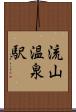 流山温泉駅 Scroll