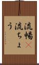 流暢(P) Scroll