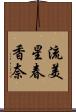 流美星春香奈 Scroll