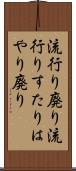 流行り廃り Scroll