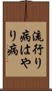 流行り病 Scroll