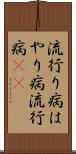 流行り病 Scroll