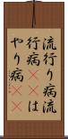流行り病 Scroll