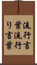 流行言葉 Scroll