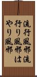 流行風邪 Scroll