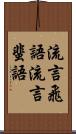 流言飛語 Scroll