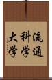 流通科学大学 Scroll