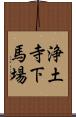浄土寺下馬場 Scroll