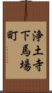 浄土寺下馬場町 Scroll