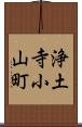 浄土寺小山町 Scroll