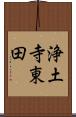 浄土寺東田 Scroll