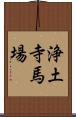 浄土寺馬場 Scroll