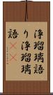 浄瑠璃語り Scroll