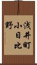 浅井町小日比野 Scroll