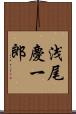浅尾慶一郎 Scroll