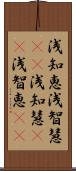 浅知恵 Scroll