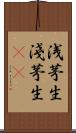 浅茅生 Scroll