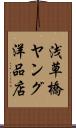 浅草橋ヤング洋品店 Scroll