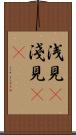浅見(P) Scroll