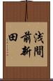 浅間前新田 Scroll