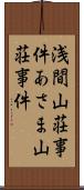 浅間山荘事件 Scroll