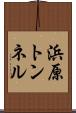 浜原トンネル Scroll