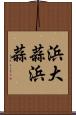 浜大蒜 Scroll