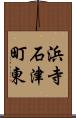 浜寺石津町東 Scroll