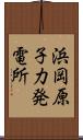 浜岡原子力発電所 Scroll