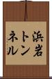 浜岩トンネル Scroll