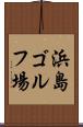 浜島ゴルフ場 Scroll