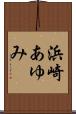 浜崎あゆみ Scroll