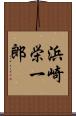 浜崎栄一郎 Scroll