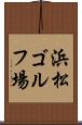 浜松ゴルフ場 Scroll