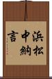 浜松中納言 Scroll