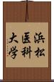 浜松医科大学 Scroll