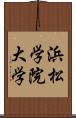 浜松学院大学 Scroll